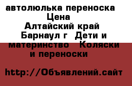 автолюлька переноска geburt › Цена ­ 1 600 - Алтайский край, Барнаул г. Дети и материнство » Коляски и переноски   